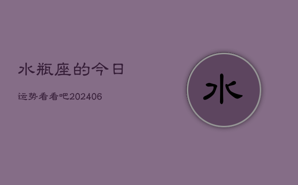 水瓶座的今日运势看看吧(6月15日)