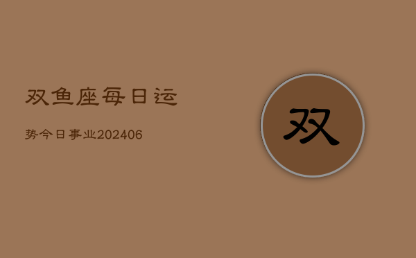 双鱼座每日运势今日事业(6月15日)