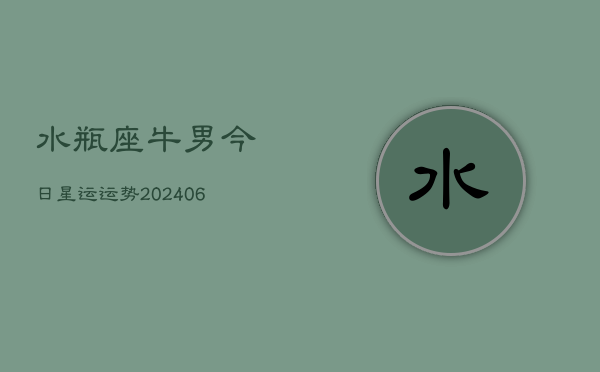 水瓶座牛男今日星运运势(6月15日)  第1张