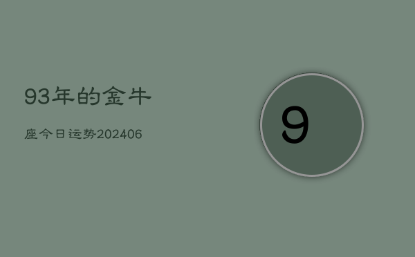 93年的金牛座今日运势(6月15日)  第1张
