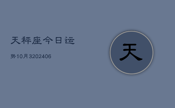 天秤座今日运势10月3(6月15日)  第1张