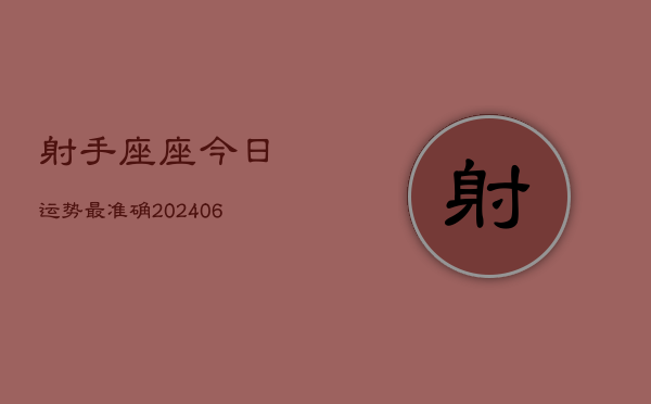 射手座座今日运势最准确(6月15日)