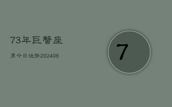 73年巨蟹座男今日运势(6月15日)
