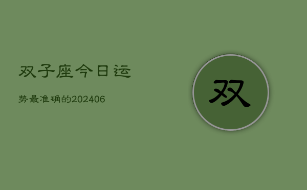 双子座今日运势最准确的(6月15日)