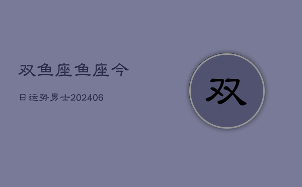 双鱼座鱼座今日运势男士(6月15日)  第1张