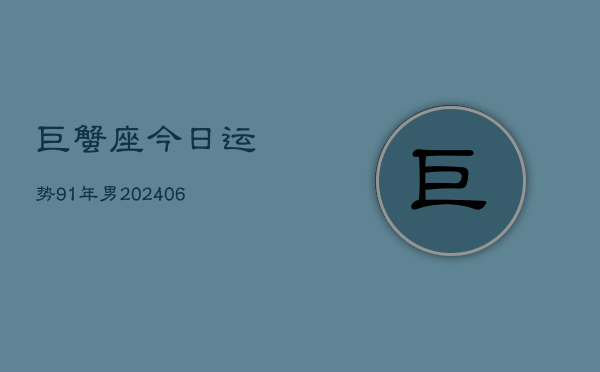 巨蟹座今日运势91年男(6月15日)