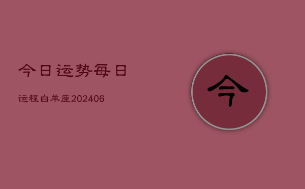 今日运势每日运程白羊座(6月15日)  第1张