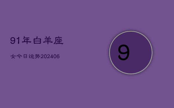 91年白羊座女今日运势(6月15日)