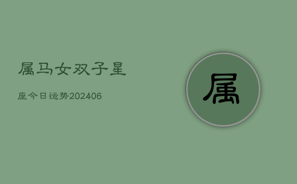 属马女双子星座今日运势(6月15日)  第1张