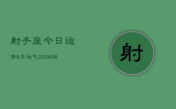 射手座今日运势8月运气(6月15日)