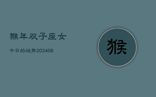 猴年双子座女今日的运势(6月15日)  第1张