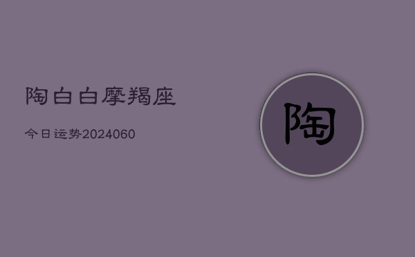 陶白白摩羯座今日运势(6月15日)