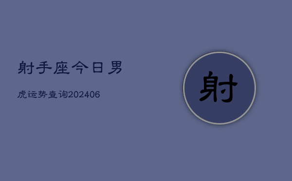 射手座今日男虎运势查询(6月15日)  第1张