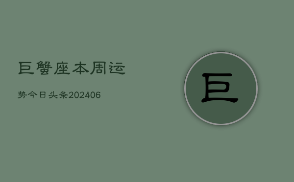 巨蟹座本周运势今日头条(6月15日)