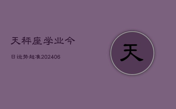天秤座学业今日运势超准(6月15日)