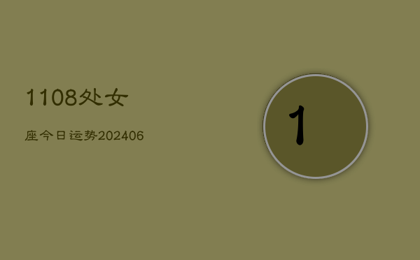 1108处女座今日运势(6月15日)  第1张
