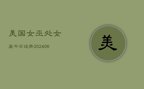 美国女巫处女座今日运势(6月15日)  第1张