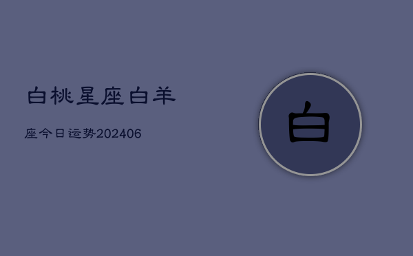 白桃星座白羊座今日运势(6月15日)  第1张
