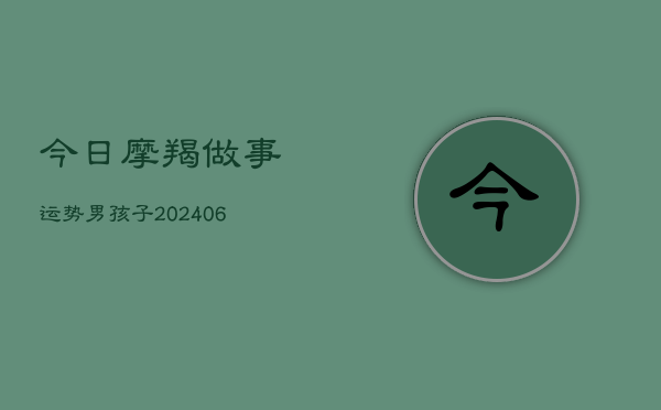 今日摩羯做事运势男孩子(6月15日)