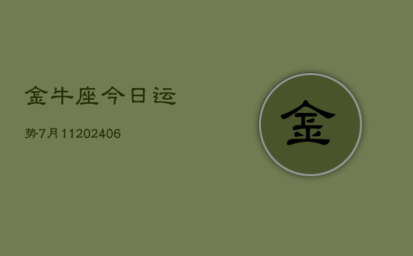 金牛座今日运势7月11(6月15日)  第1张