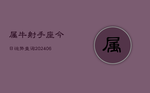 属牛射手座今日运势查询(6月15日)