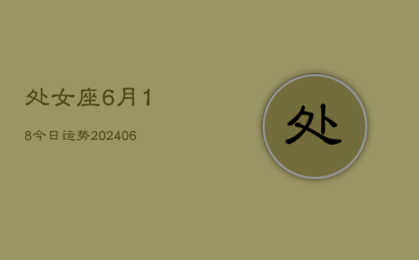 处女座6月18今日运势(6月15日)