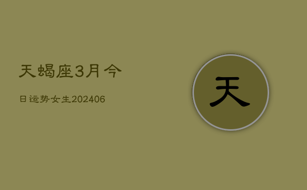 天蝎座3月今日运势女生(6月15日)