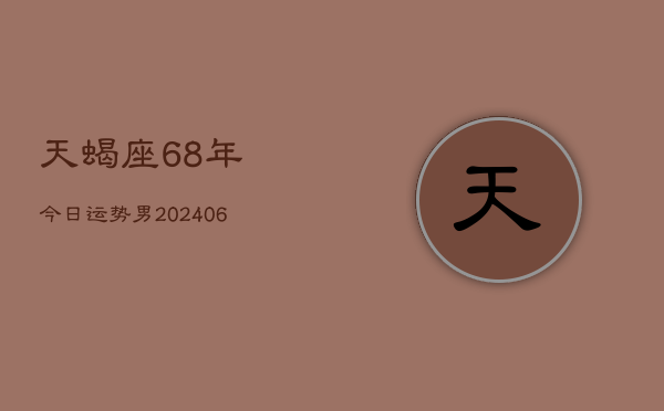 天蝎座68年今日运势男(6月15日)  第1张