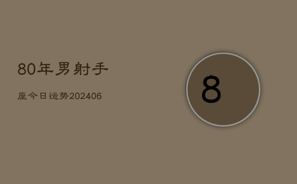 80年男射手座今日运势(6月15日)  第1张