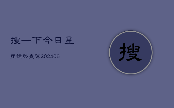 搜一下今日星座运势查询(6月15日)
