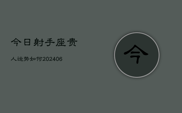 今日射手座贵人运势如何(6月15日)  第1张