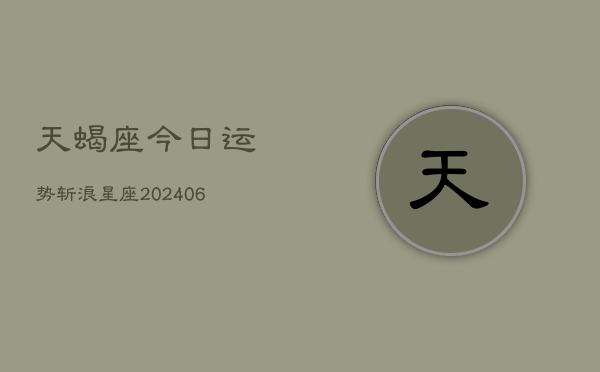 天蝎座今日运势斩浪星座(6月15日)