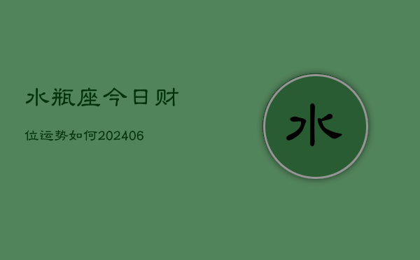 水瓶座今日财位运势如何(6月15日)