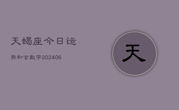 天蝎座今日运势和吉数字(6月15日)