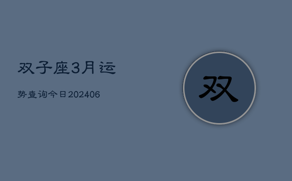 双子座3月运势查询今日(6月15日)  第1张