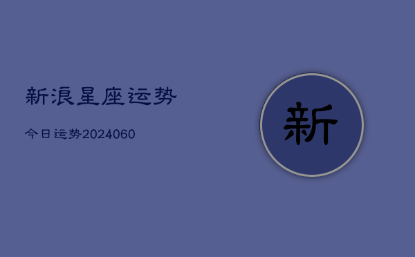 新浪星座运势今日运势(6月15日)