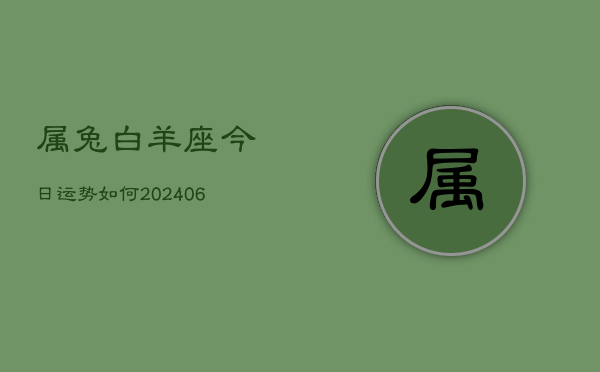 属兔白羊座今日运势如何(6月15日)  第1张