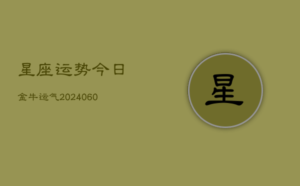 星座运势今日金牛运气(6月15日)
