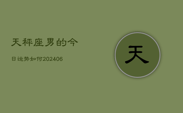 天秤座男的今日运势如何(6月15日)
