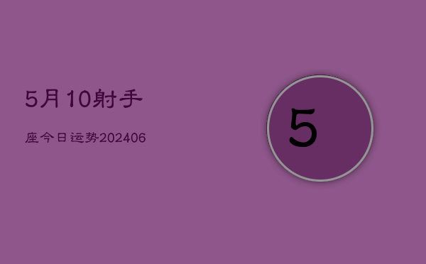 5月10射手座今日运势(6月15日)  第1张