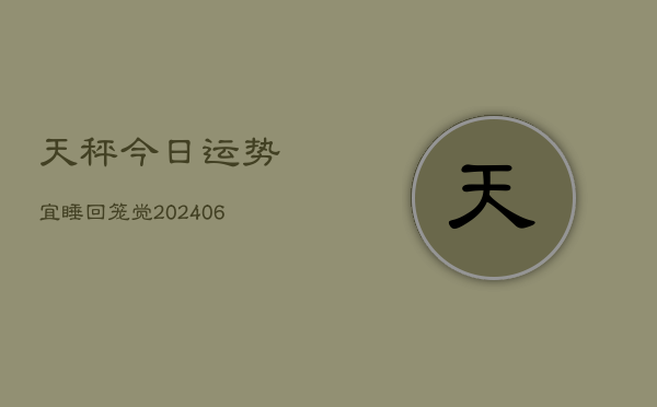 天秤今日运势宜睡回笼觉(6月15日)  第1张