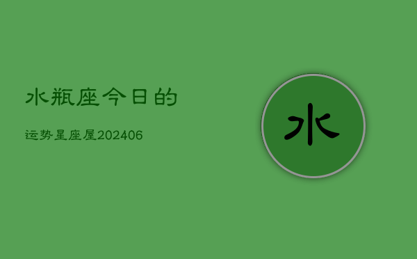水瓶座今日的运势星座屋(6月15日)