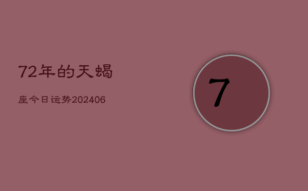 72年的天蝎座今日运势(6月15日)