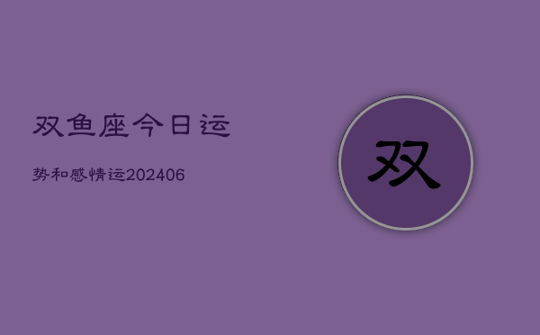 双鱼座今日运势和感情运(6月15日)