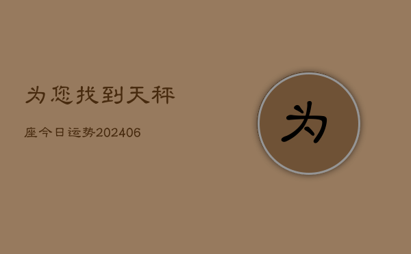 为您找到天秤座今日运势(6月15日)