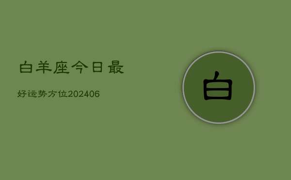 白羊座今日最好运势方位(6月15日)