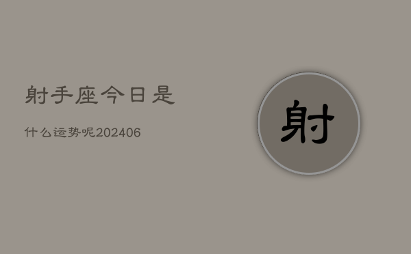 射手座今日是什么运势呢(6月15日)