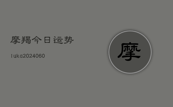 摩羯今日运势luka(6月15日)