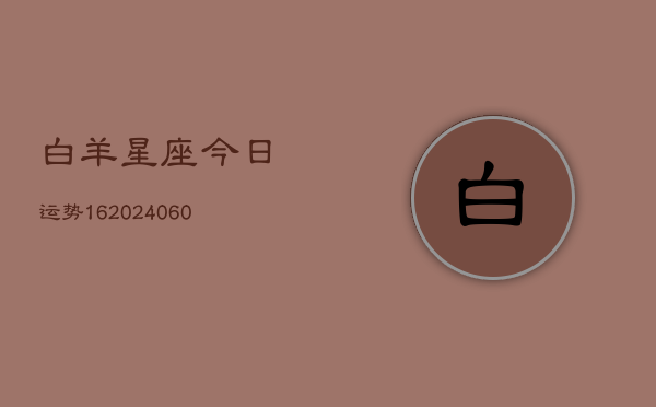 白羊星座今日运势16(6月15日)