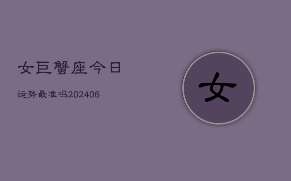 女巨蟹座今日运势最准吗(6月15日)
